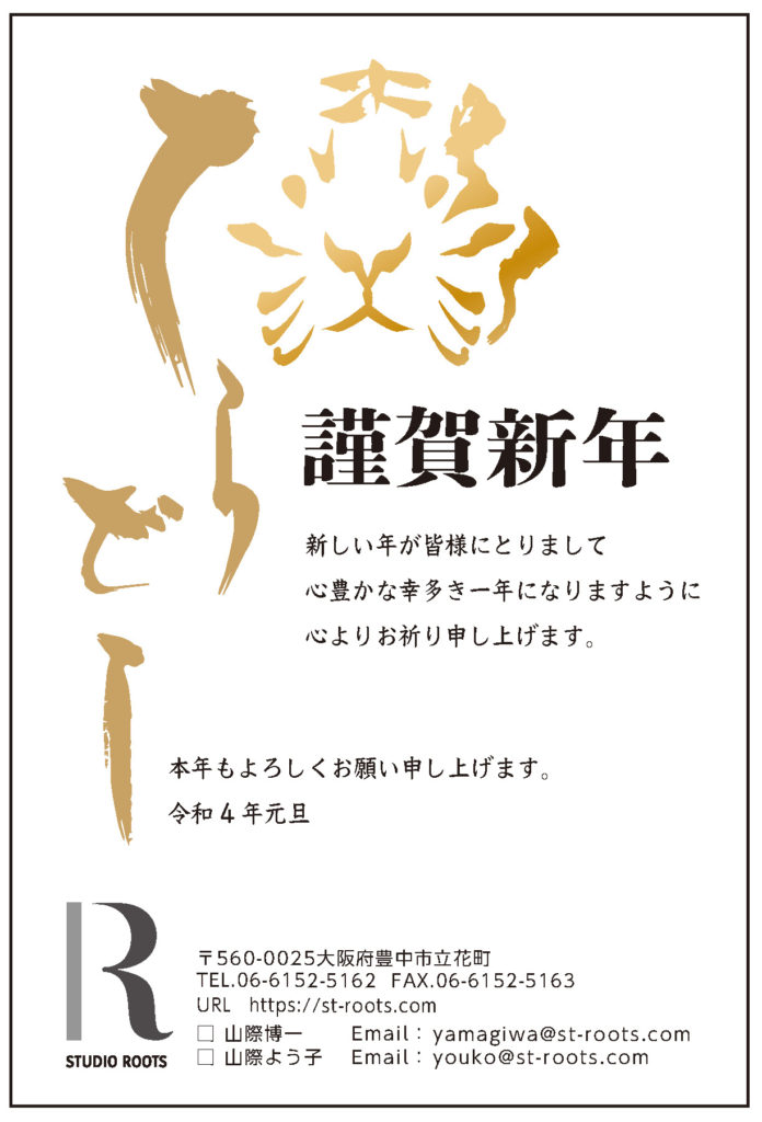 謹賀新年　スタジオルーツ 